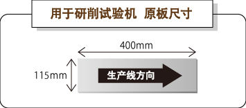 用于研削试验机 原板尺寸