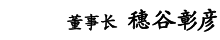 董事长 穗谷彰彦
