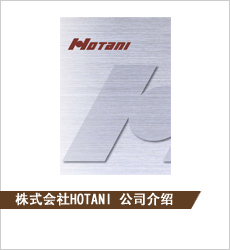 株式会社HOTANI 公司介绍