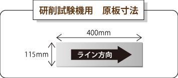 研削試験機の原板(テストピース)寸法図