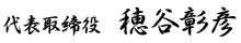 代表取締役 穂谷彰彦